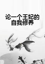吃瓜王妃的自我修养小说,吃瓜王妃的宫廷生存法则