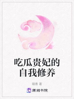 吃瓜王妃的自我修养小说,吃瓜王妃的宫廷生存法则